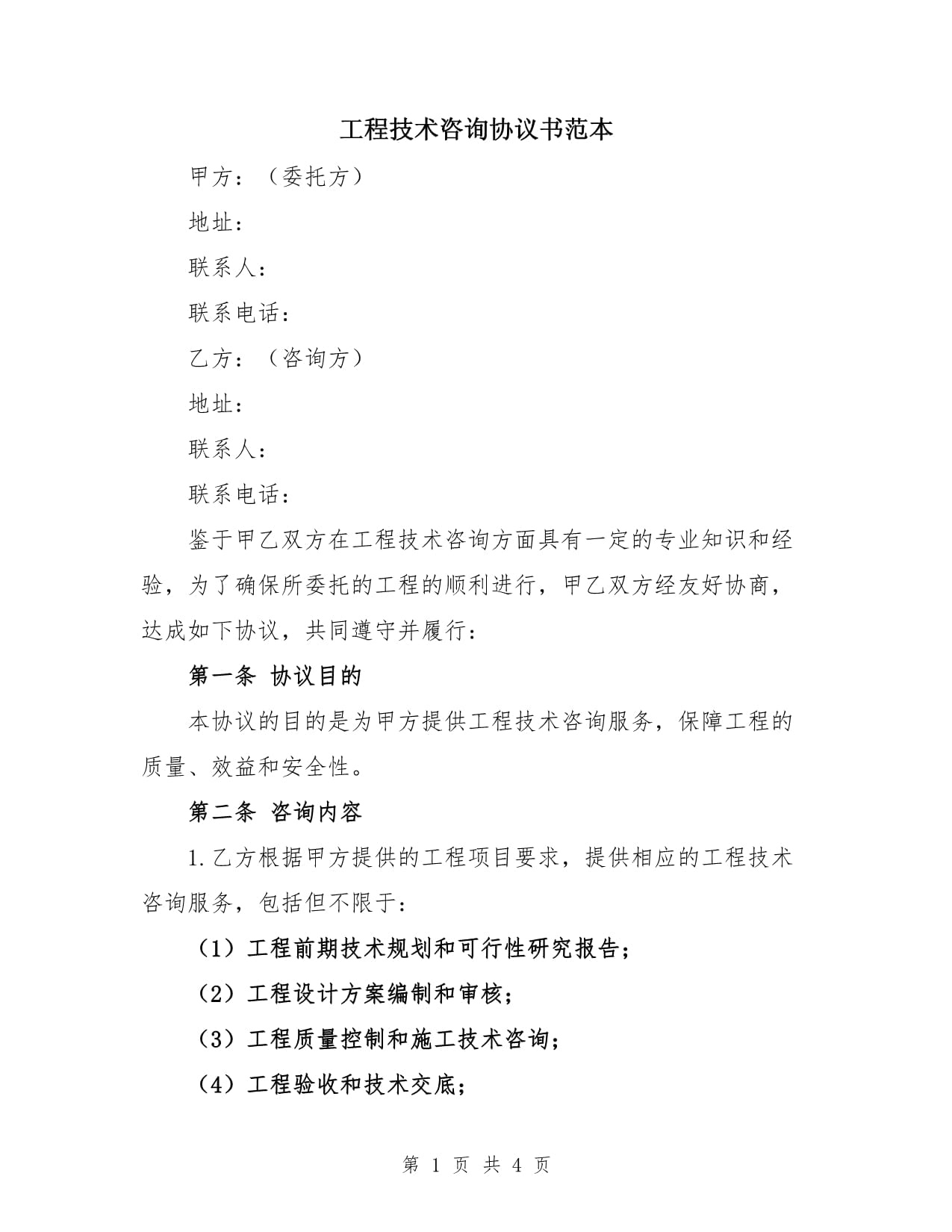 工程技術咨詢服務協議