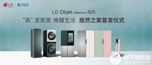 奐然新生 LG Objet Collection攜美學(xué)革命登陸居然之家，重新定義高端家電研發(fā)